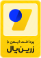 درگاه پرداخت معتبر زرین‌پال